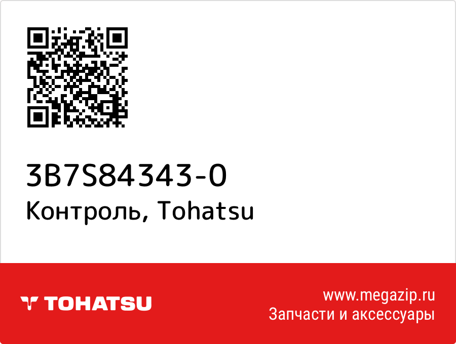 

Контроль Tohatsu 3B7S84343-0