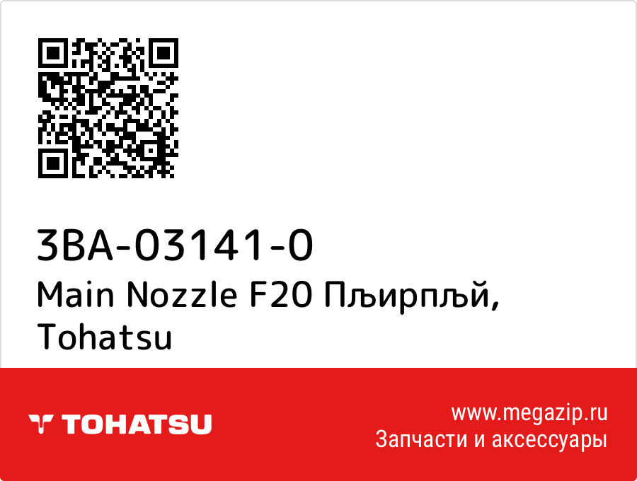 

Main Nozzle F20 Пљиpпљй Tohatsu 3BA-03141-0