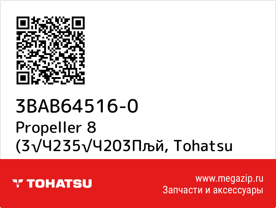 

Propeller 8 (3√Ч235√Ч203Пљй Tohatsu 3BAB64516-0