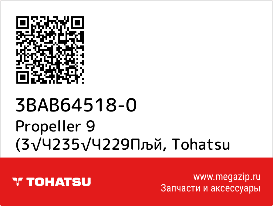 

Propeller 9 (3√Ч235√Ч229Пљй Tohatsu 3BAB64518-0