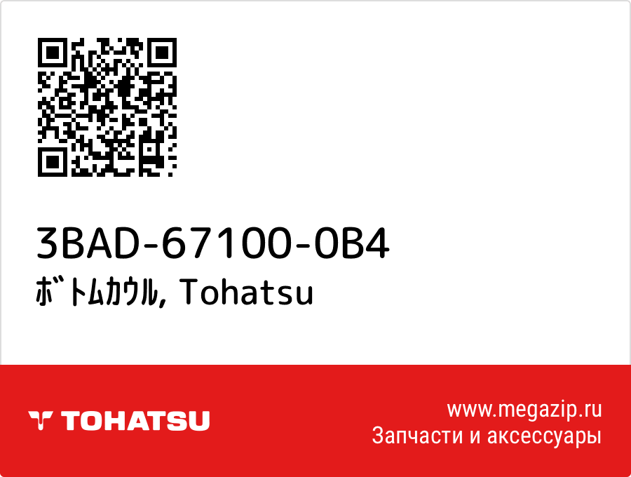 

ﾎﾞﾄﾑｶｳﾙ Tohatsu 3BAD-67100-0B4