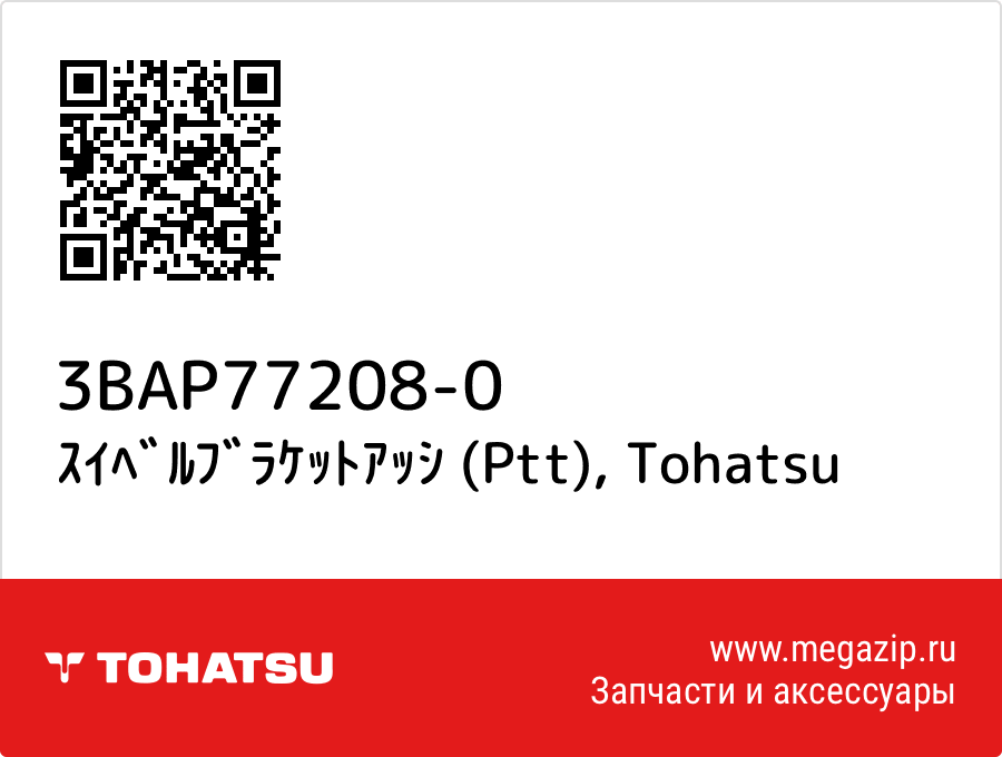 

ｽｲﾍﾞﾙﾌﾞﾗｹｯﾄｱｯｼ (Ptt) Tohatsu 3BAP77208-0