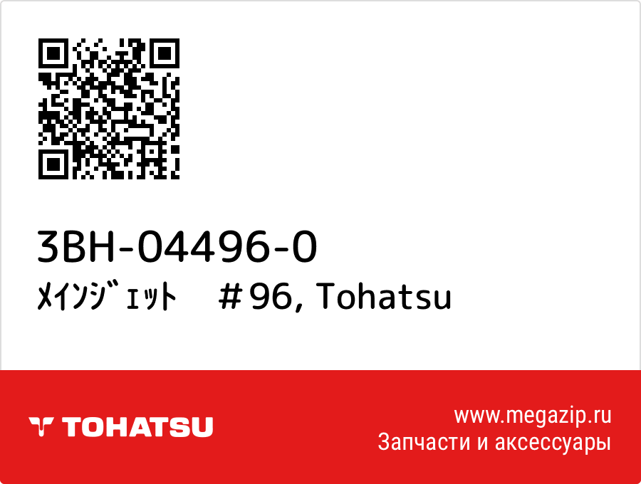 

ﾒｲﾝｼﾞｪｯﾄ　＃96 Tohatsu 3BH-04496-0