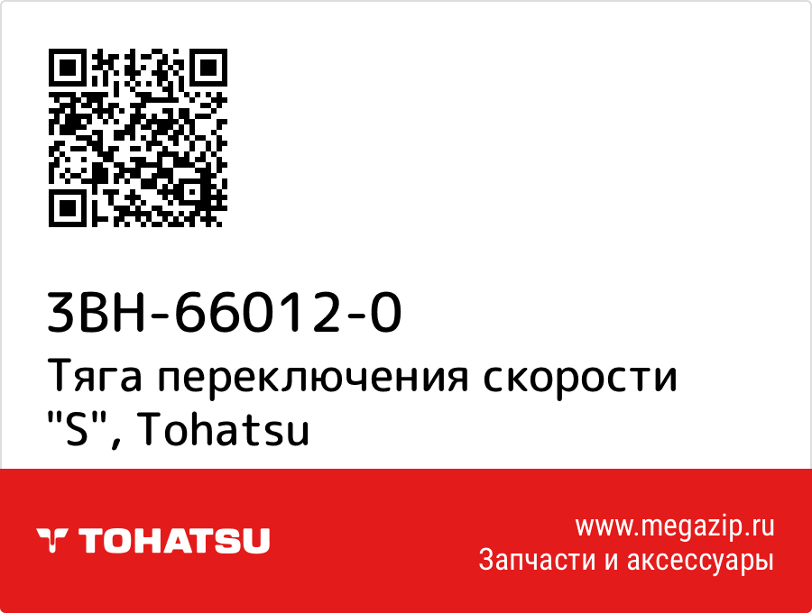 

Тяга переключения скорости "S" Tohatsu 3BH-66012-0