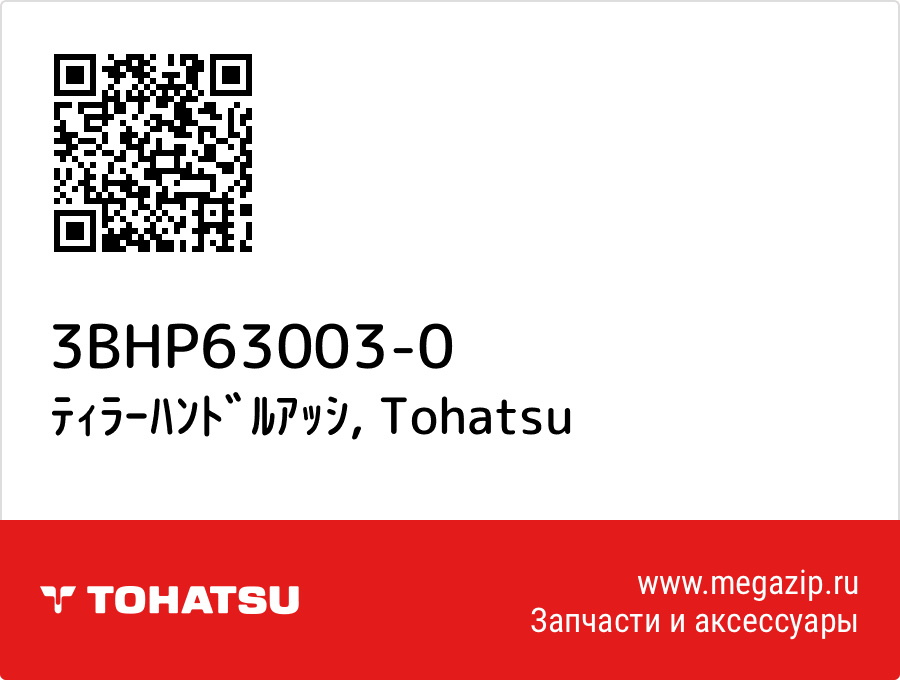 

ﾃｨﾗｰﾊﾝﾄﾞﾙｱｯｼ Tohatsu 3BHP63003-0