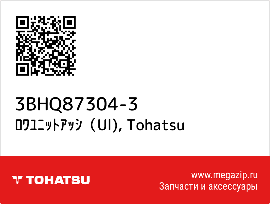 

ﾛﾜﾕﾆｯﾄｱｯｼ（Ul) Tohatsu 3BHQ87304-3