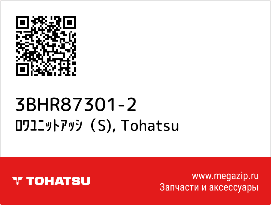 

ﾛﾜﾕﾆｯﾄｱｯｼ（S) Tohatsu 3BHR87301-2