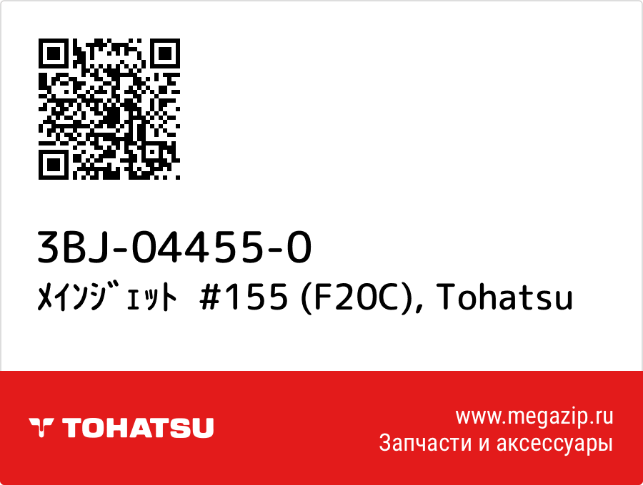 

ﾒｲﾝｼﾞｪｯﾄ #155 (F20C) Tohatsu 3BJ-04455-0