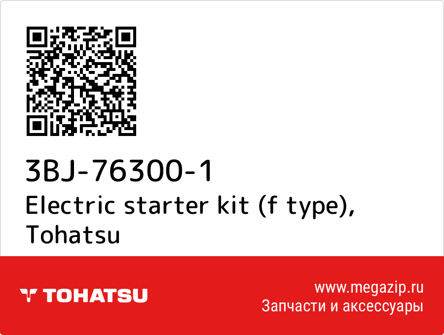 

Electric starter kit (f type) Tohatsu 3BJ-76300-1