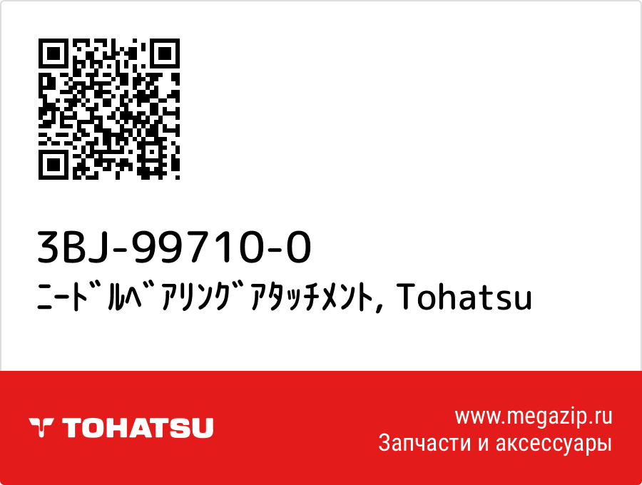 

ﾆｰﾄﾞﾙﾍﾞｱﾘﾝｸﾞｱﾀｯﾁﾒﾝﾄ Tohatsu 3BJ-99710-0