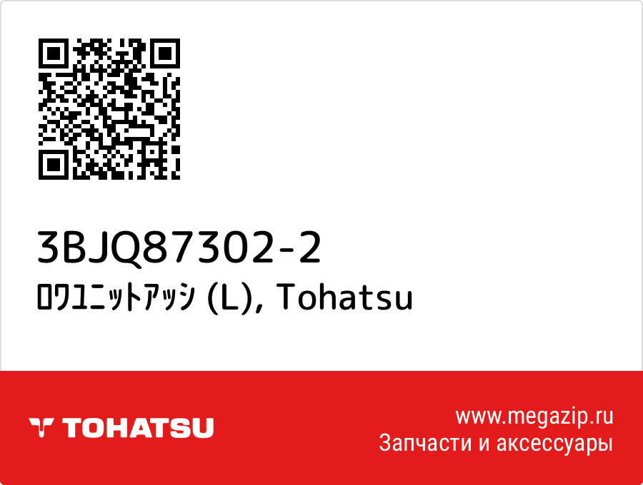 

ﾛﾜﾕﾆｯﾄｱｯｼ (L) Tohatsu 3BJQ87302-2