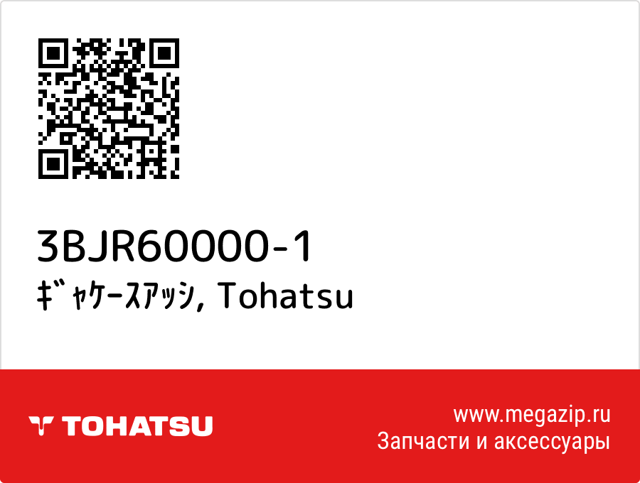 

ｷﾞｬｹｰｽｱｯｼ Tohatsu 3BJR60000-1