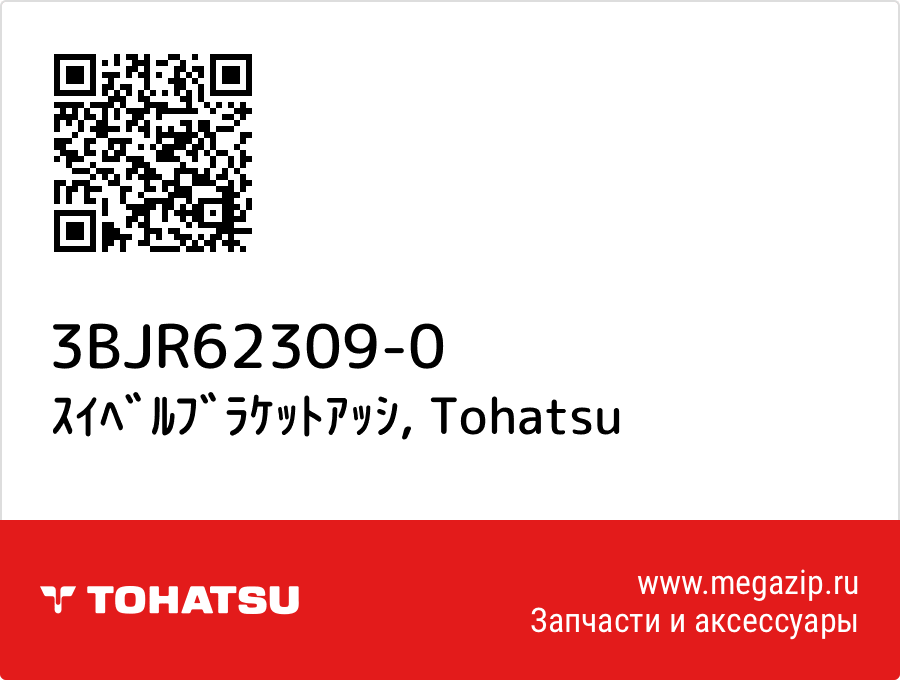

ｽｲﾍﾞﾙﾌﾞﾗｹｯﾄｱｯｼ Tohatsu 3BJR62309-0