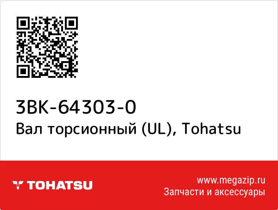 

Вал торсионный (UL) Tohatsu 3BK-64303-0