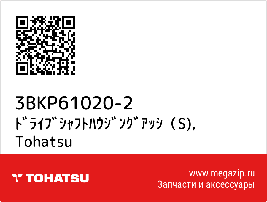 

ﾄﾞﾗｲﾌﾞｼｬﾌﾄﾊｳｼﾞﾝｸﾞｱｯｼ（S) Tohatsu 3BKP61020-2