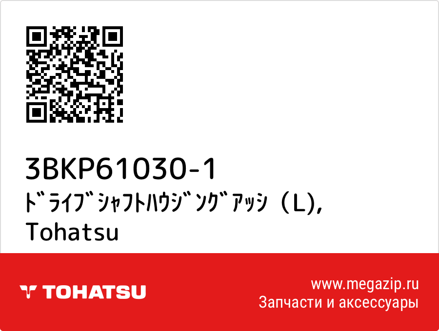 

ﾄﾞﾗｲﾌﾞｼｬﾌﾄﾊｳｼﾞﾝｸﾞｱｯｼ（L) Tohatsu 3BKP61030-1