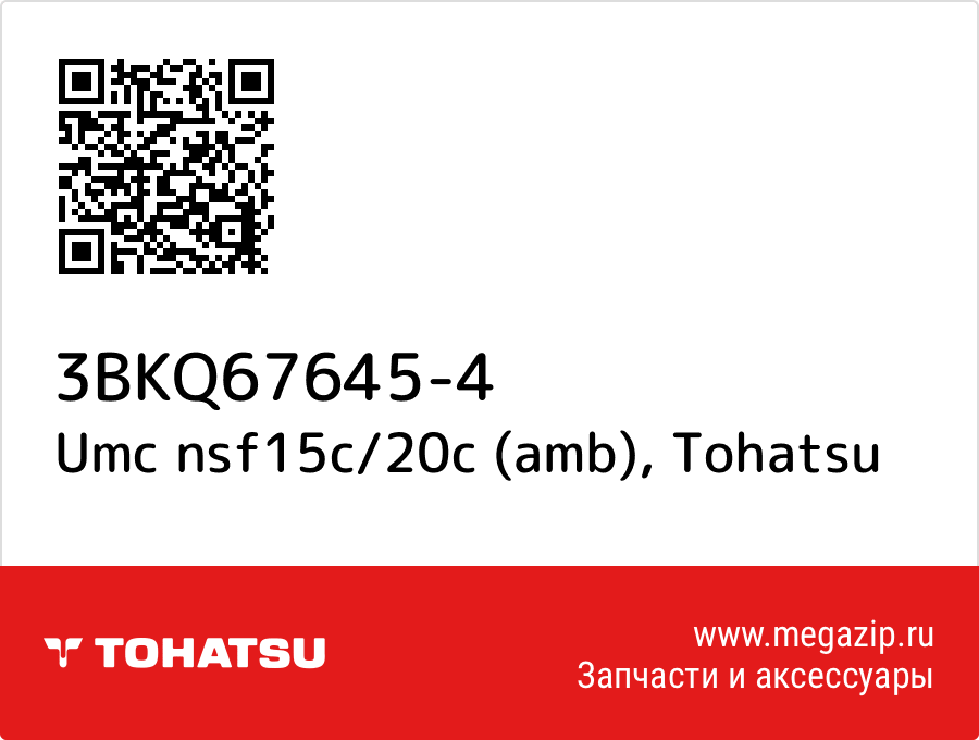 

Umc nsf15c/20c (amb) Tohatsu 3BKQ67645-4