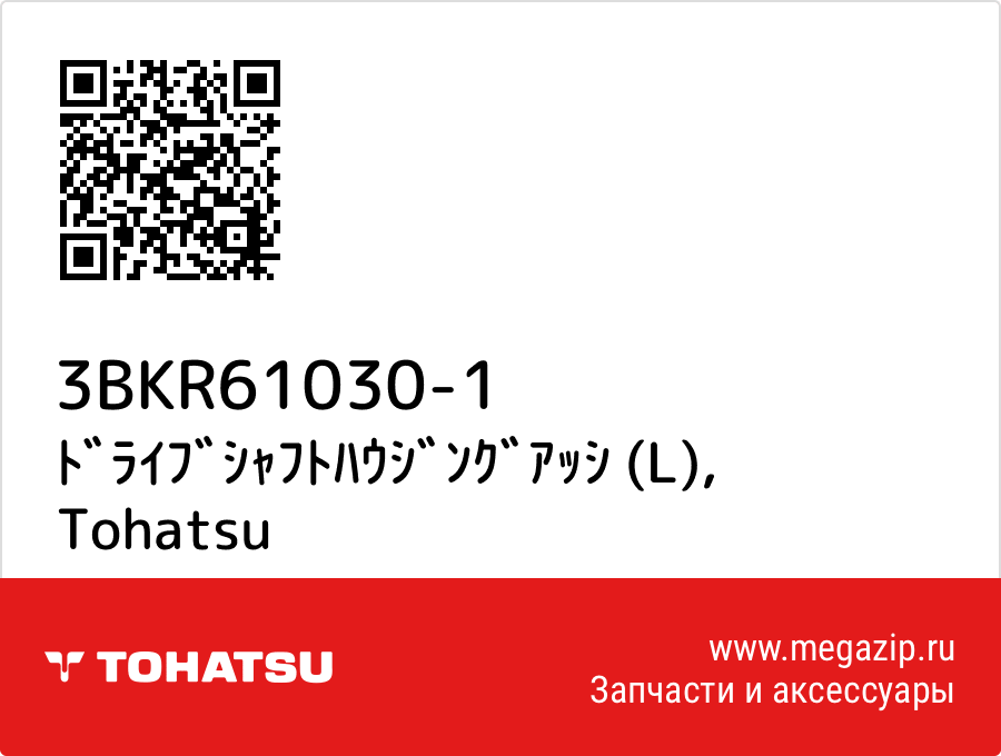 

ﾄﾞﾗｲﾌﾞｼｬﾌﾄﾊｳｼﾞﾝｸﾞｱｯｼ (L) Tohatsu 3BKR61030-1