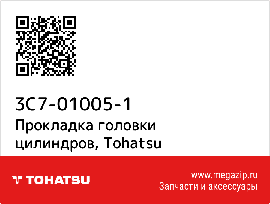 

Прокладка головки цилиндров Tohatsu 3C7-01005-1