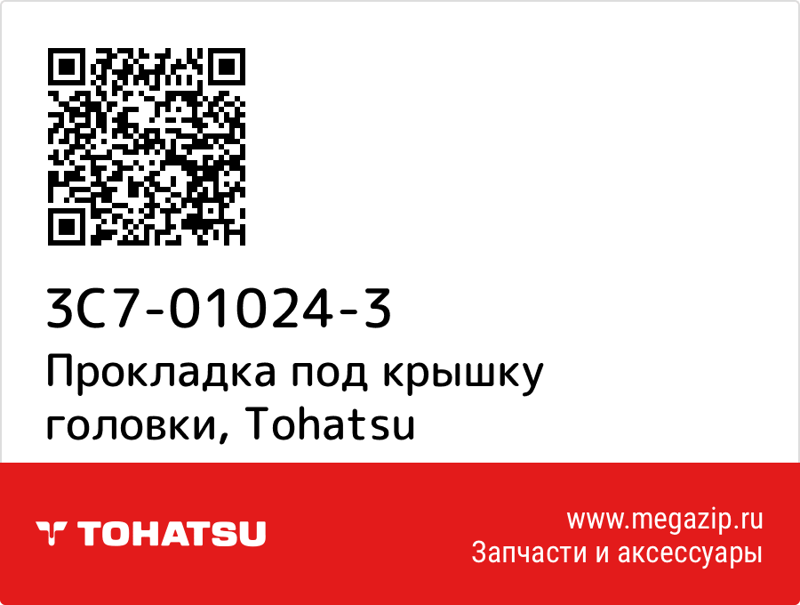 

Прокладка под крышку головки Tohatsu 3C7-01024-3