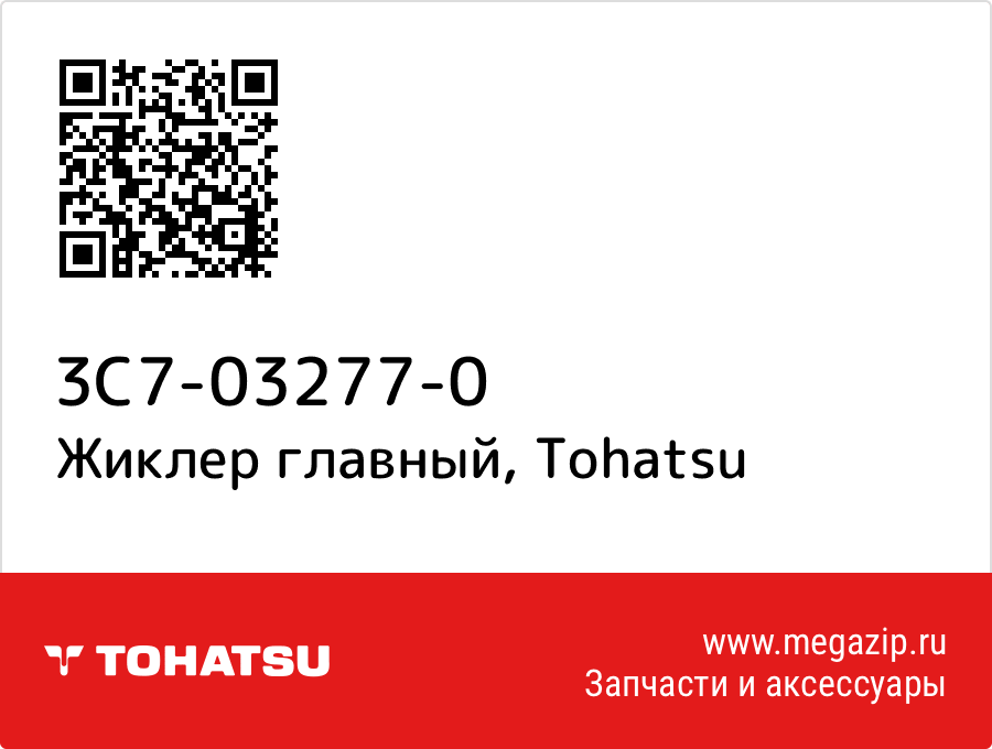 

Жиклер главный Tohatsu 3C7-03277-0