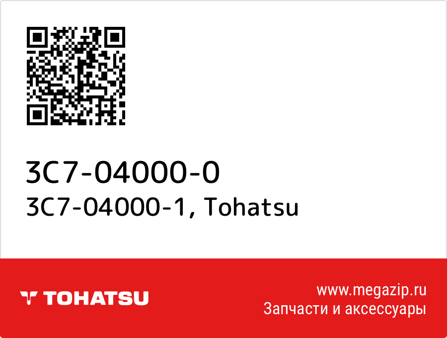 

3C7-04000-1 Tohatsu 3C7-04000-0