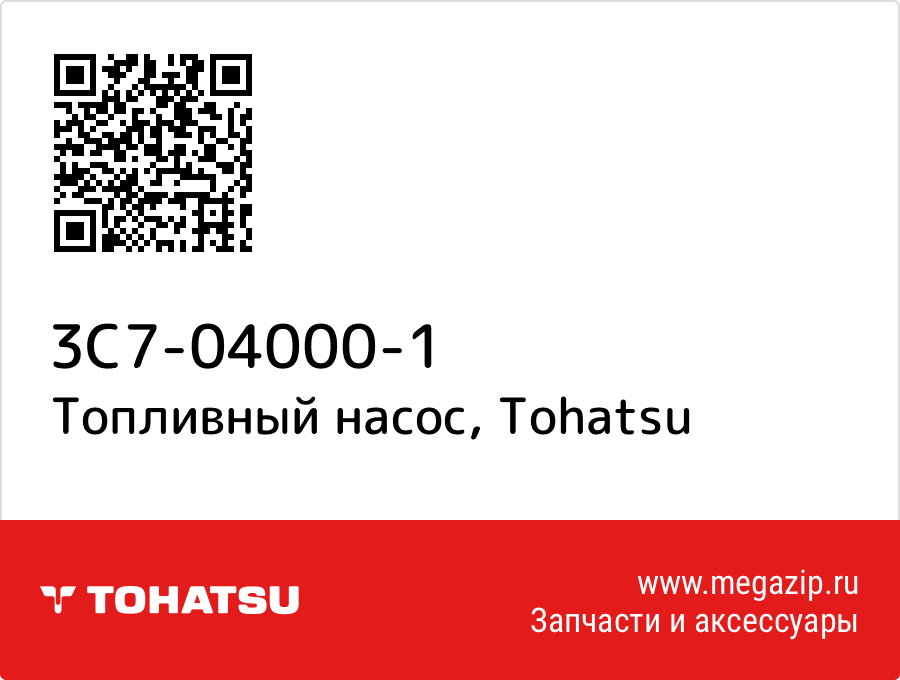 

Топливный насос Tohatsu 3C7-04000-1