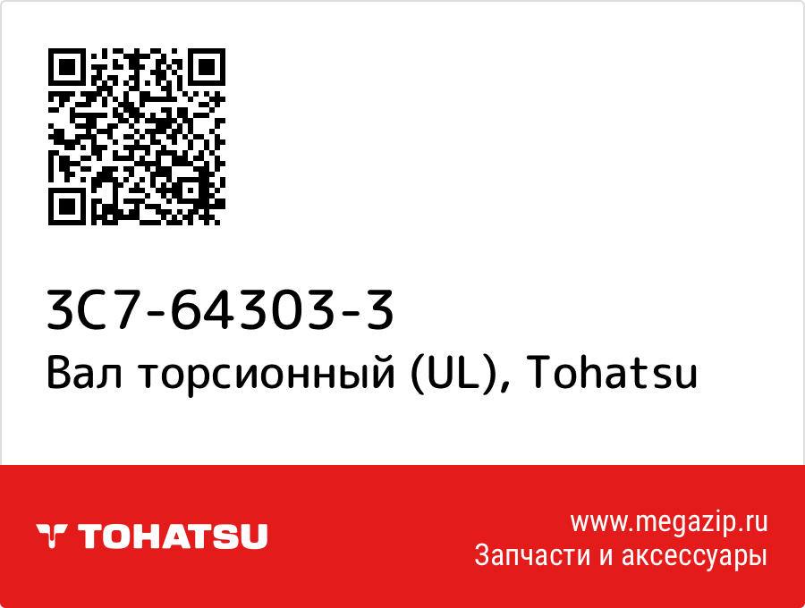 

Вал торсионный (UL) Tohatsu 3C7-64303-3