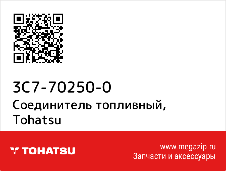 

Соединитель топливный Tohatsu 3C7-70250-0