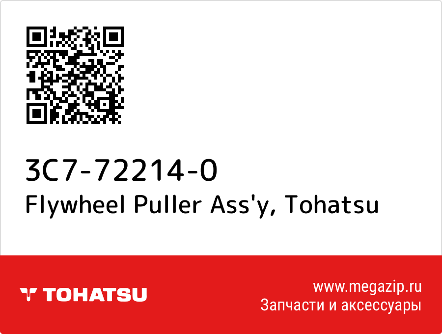 

Flywheel Puller Ass'y Tohatsu 3C7-72214-0