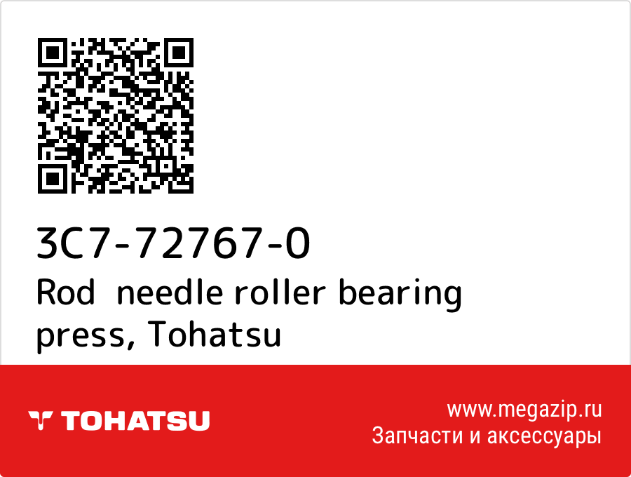 

Rod needle roller bearing press Tohatsu 3C7-72767-0