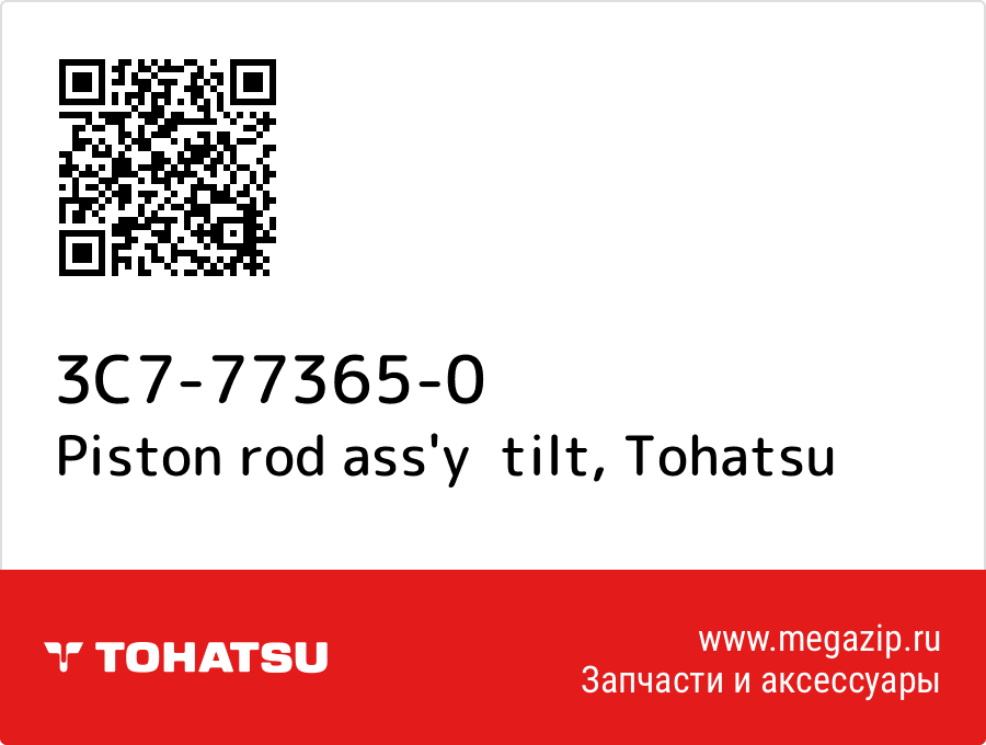 

Piston rod ass'y tilt Tohatsu 3C7-77365-0