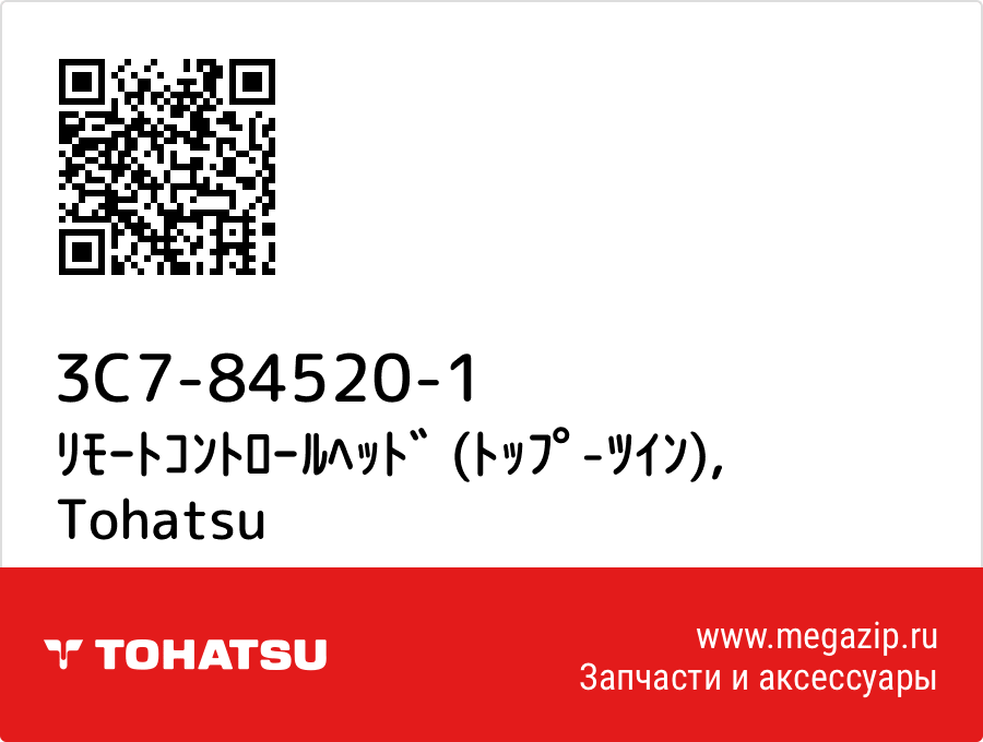 

ﾘﾓｰﾄｺﾝﾄﾛｰﾙﾍｯﾄﾞ (ﾄｯﾌﾟ-ﾂｲﾝ) Tohatsu 3C7-84520-1