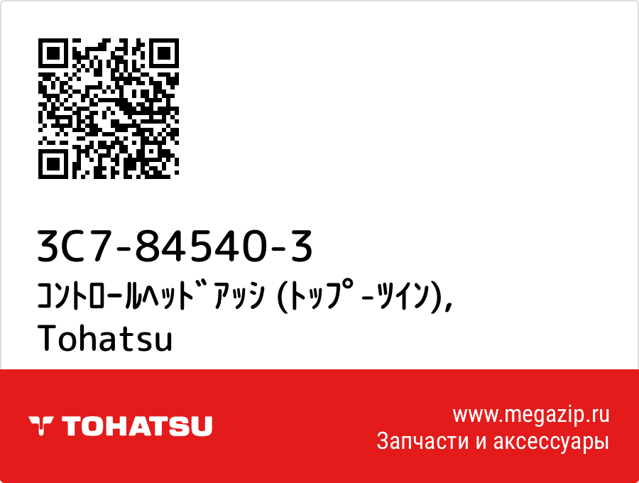 

ｺﾝﾄﾛｰﾙﾍｯﾄﾞｱｯｼ (ﾄｯﾌﾟ-ﾂｲﾝ) Tohatsu 3C7-84540-3