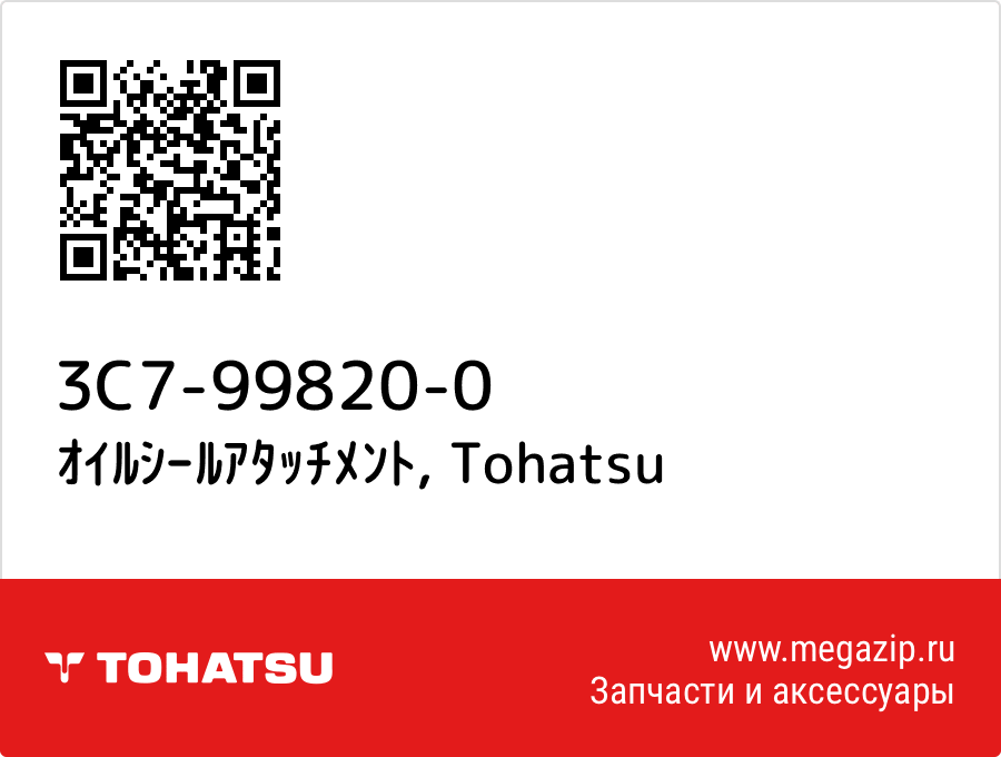 

ｵｲﾙｼｰﾙｱﾀｯﾁﾒﾝﾄ Tohatsu 3C7-99820-0