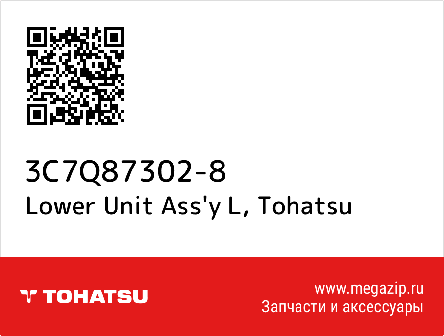 

Lower Unit Ass'y L Tohatsu 3C7Q87302-8