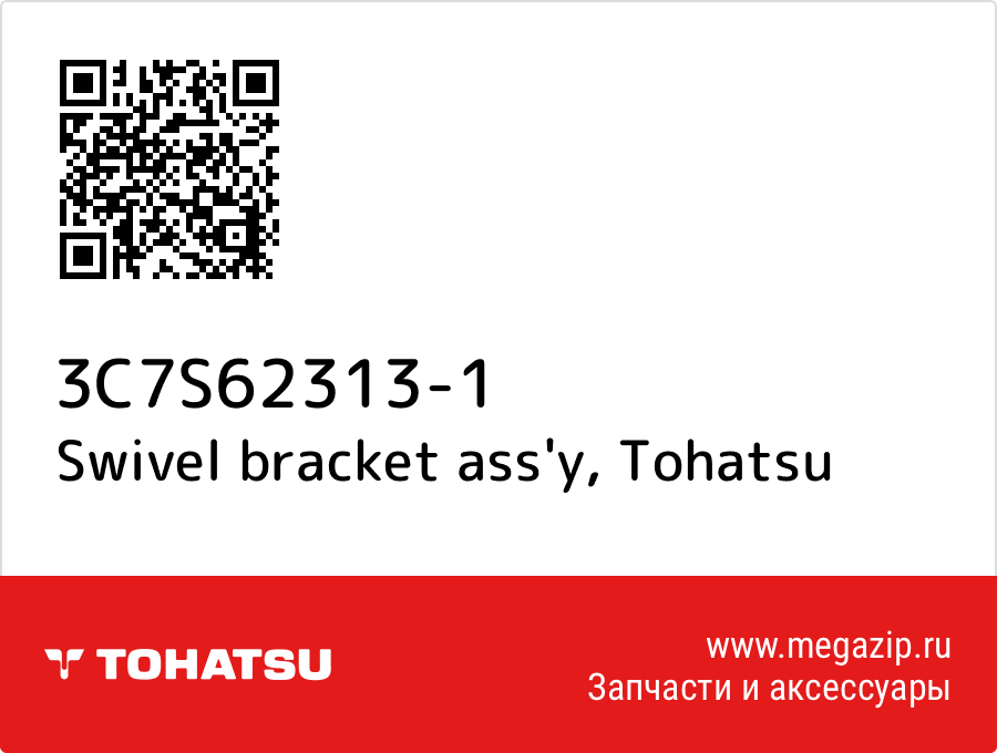 

Swivel bracket ass'y Tohatsu 3C7S62313-1