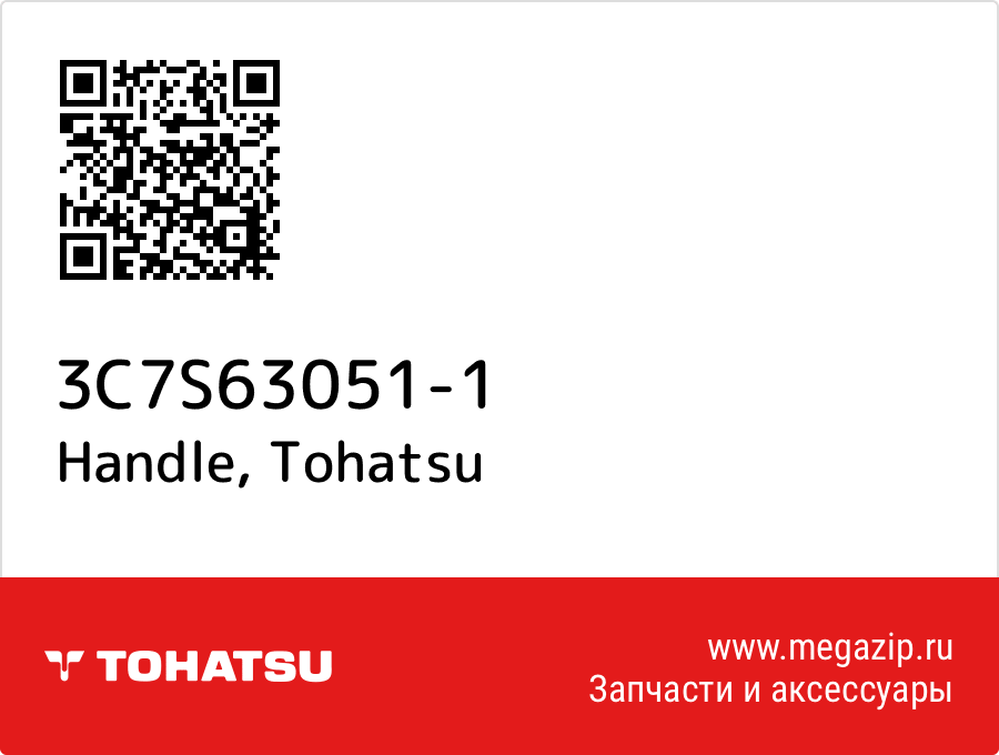 

Handle Tohatsu 3C7S63051-1