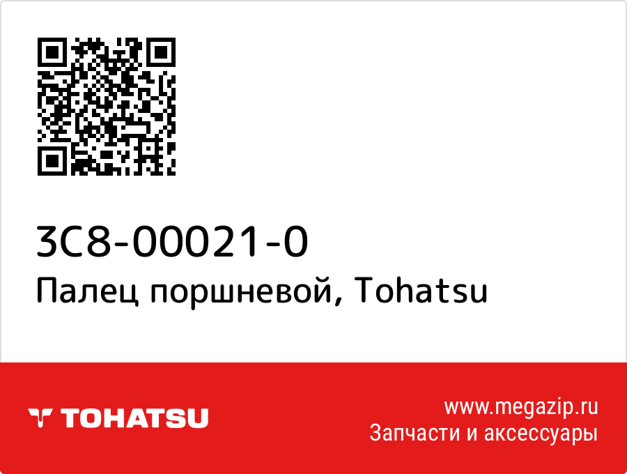 

Палец поршневой Tohatsu 3C8-00021-0