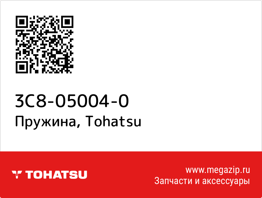 

Пружина Tohatsu 3C8-05004-0