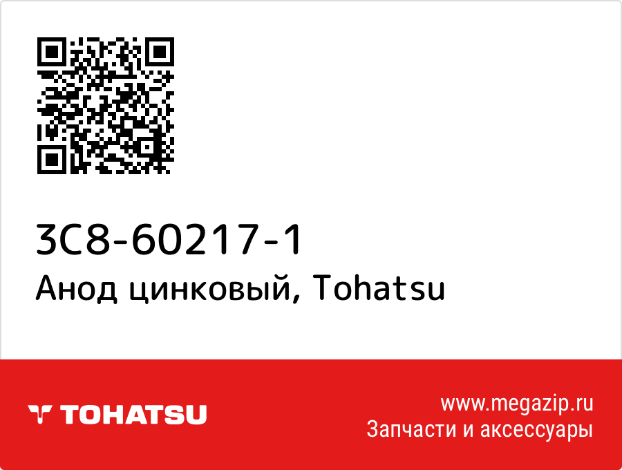 

Анод цинковый Tohatsu 3C8-60217-1