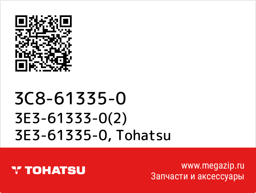 

3E3-61333-0(2) 3E3-61335-0 Tohatsu 3C8-61335-0