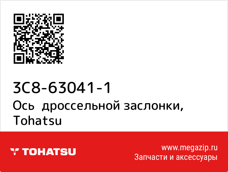 

Ось дроссельной заслонки Tohatsu 3C8-63041-1