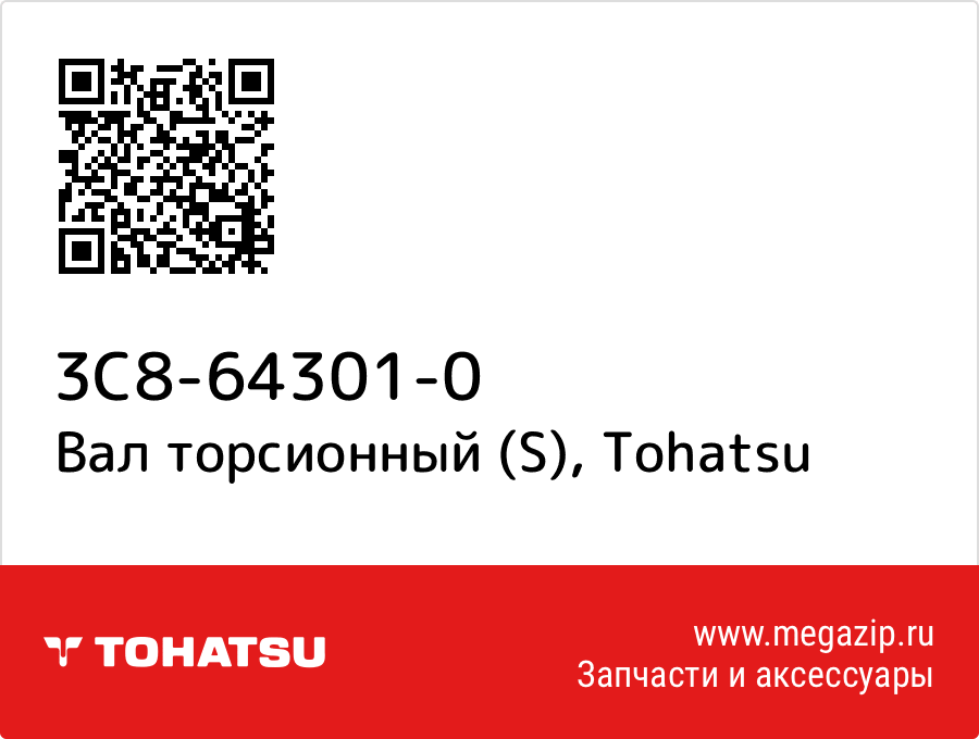 

Вал торсионный (S) Tohatsu 3C8-64301-0
