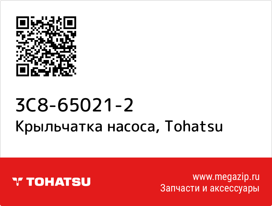 

Крыльчатка насоса Tohatsu 3C8-65021-2