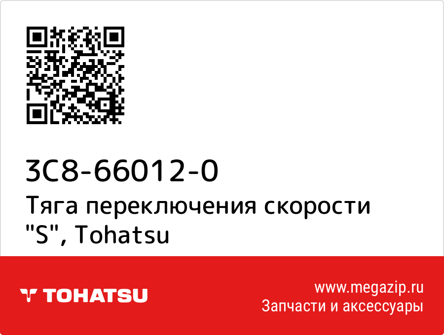 

Тяга переключения скорости "S" Tohatsu 3C8-66012-0