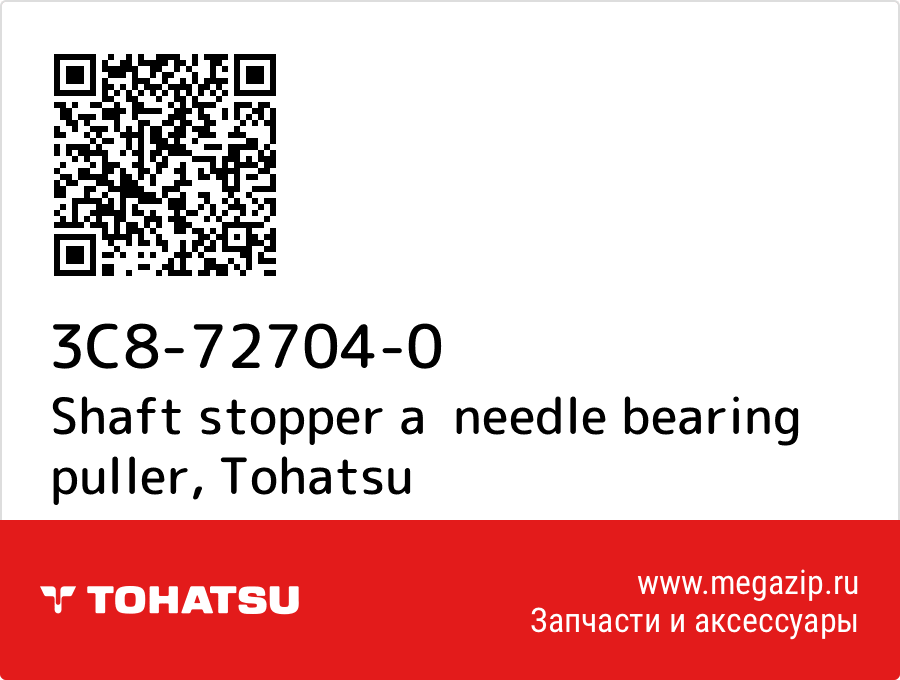 

Shaft stopper a needle bearing puller Tohatsu 3C8-72704-0