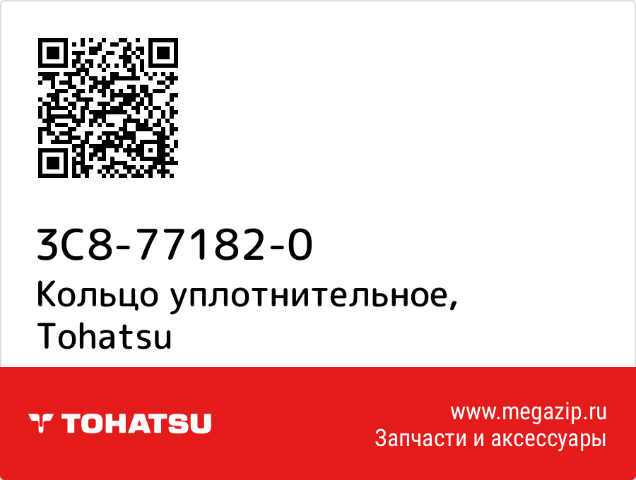 

Кольцо уплотнительное Tohatsu 3C8-77182-0