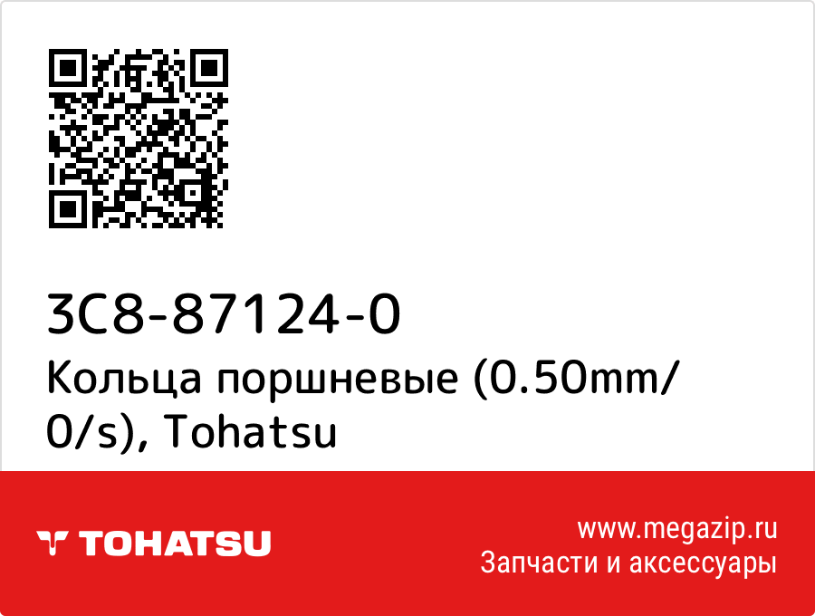 

Кольца поршневые (0.50mm/ 0/s) Tohatsu 3C8-87124-0