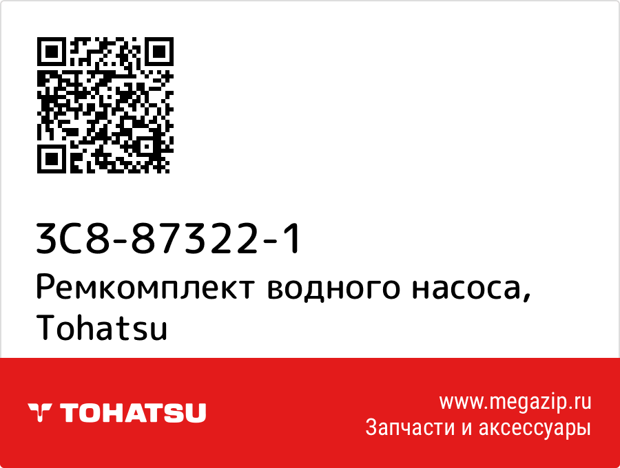 

Ремкомплект водного насоса Tohatsu 3C8-87322-1